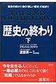 歴史の終わり　下　〔新装新版〕