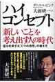 ハイ・コンセプト「新しいこと」を考え出す人の時代