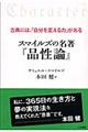 スマイルズの名著『品性論』