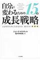 自分が変わるための１５の成長戦略