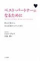 ベスト・パートナーになるために　新装版