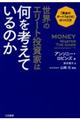 世界のエリート投資家は何を考えているのか