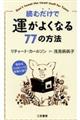 読むだけで運がよくなる７７の方法