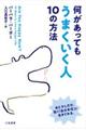 何があっても「うまくいく人」１０の方法