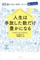 人生は手放した数だけ豊かになる