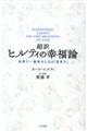 超訳ヒルティの幸福論