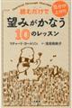 読むだけで気分が上がり望みがかなう１０のレッスン