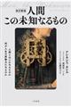 人間この未知なるもの　改訂新版