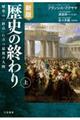 歴史の終わり　上　新版