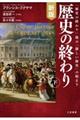 歴史の終わり　下　新版