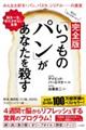 完全版「いつものパン」があなたを殺す