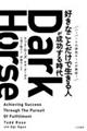 Ｄａｒｋ　Ｈｏｒｓｅ「好きなことだけで生きる人」が成功する時代