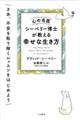 心の名医シーベリー博士が教える幸せな生き方