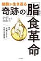 細胞が生き返る奇跡の「脂」食革命