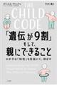 ＴＨＥ　ＣＨＩＬＤ　ＣＯＤＥ　「遺伝が９割」そして、親にできること