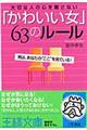 「かわいい女」63のルール