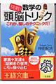 挑戦！数学の「頭脳トリック」