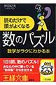 読むだけで頭がよくなる数のパズル