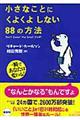 小さなことにくよくよしない８８の方法