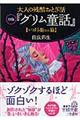 大人の残酷おとぎ話初版『グリム童話』　いばら姫ほか篇