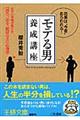 「モテる男」養成講座