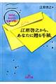 江原啓之から、あなたに贈る手紙