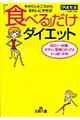 「食べる」だけダイエット