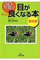 ３Ｄ写真で目がどんどん良くなる本　動物編