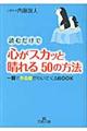 読むだけで心がスカッと晴れる50の方法