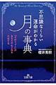 不思議なくらい運命がわかる「月」の事典