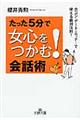 たった５分で女心をつかむ！会話術