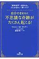 自分のまわりに「不思議な奇跡」がたくさん起こる！