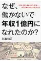 なぜ、働かないで年収1億円になれたのか?