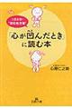 「心が凹んだとき」に読む本