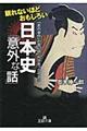 眠れないほどおもしろい日本史「意外な話」