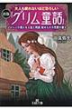 大人も眠れないほど恐ろしい初版『グリム童話』