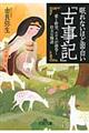 眠れないほど面白い『古事記』