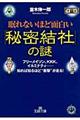 眠れないほど面白い「秘密結社」の謎