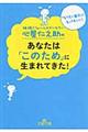 心屋仁之助のあなたは「このため」に生まれてきた！