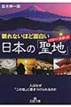 眠れないほど面白い日本の「聖地」