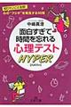 面白すぎて時間を忘れる心理テストハイパー