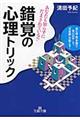 錯覚の心理トリック