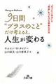 ９日間“プラスのこと”だけ考えると、人生が変わる