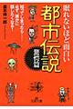 眠れないほど面白い都市伝説　驚愕篇