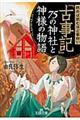 読めば読むほど面白い『古事記』７５の神社と神様の物語