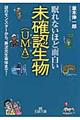 眠れないほど面白い未確認生物（ＵＭＡ）