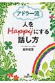 アドラー流人をＨａｐｐｙにする話し方