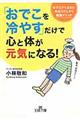 「おでこを冷やす」だけで心と体が元気になる！