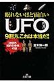 眠れないほど面白いＵＦＯ９割方、これは本当だ！