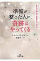 準備が整った人に、奇跡はやってくる